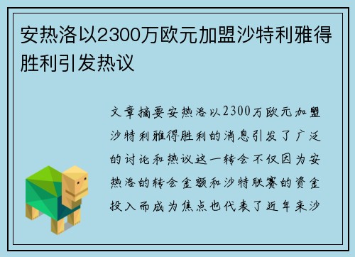 安热洛以2300万欧元加盟沙特利雅得胜利引发热议
