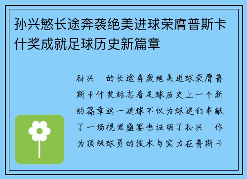 孙兴慜长途奔袭绝美进球荣膺普斯卡什奖成就足球历史新篇章