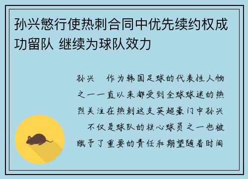 孙兴慜行使热刺合同中优先续约权成功留队 继续为球队效力