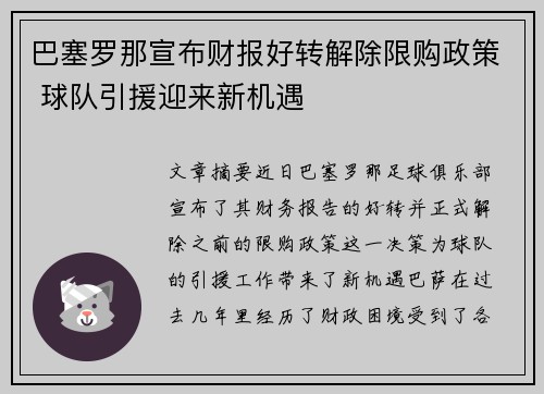 巴塞罗那宣布财报好转解除限购政策 球队引援迎来新机遇