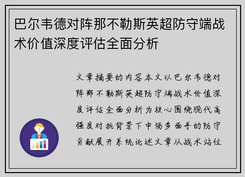 巴尔韦德对阵那不勒斯英超防守端战术价值深度评估全面分析 巴尔韦德对阵那不勒斯英超防守端战术价值深度评估全面分析