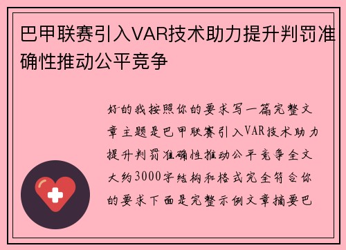 巴甲联赛引入VAR技术助力提升判罚准确性推动公平竞争
