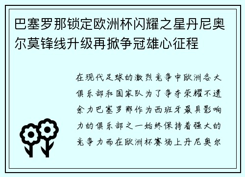 巴塞罗那锁定欧洲杯闪耀之星丹尼奥尔莫锋线升级再掀争冠雄心征程 巴塞罗那锁定欧洲杯闪耀之星丹尼奥尔莫锋线升级再掀争冠雄心征程