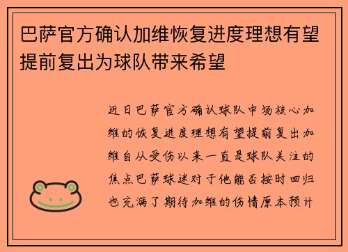 巴萨官方确认加维恢复进度理想有望提前复出为球队带来希望 巴萨官方确认加维恢复进度理想有望提前复出为球队带来希望