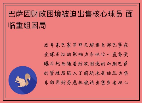巴萨因财政困境被迫出售核心球员 面临重组困局 巴萨因财政困境被迫出售核心球员 面临重组困局