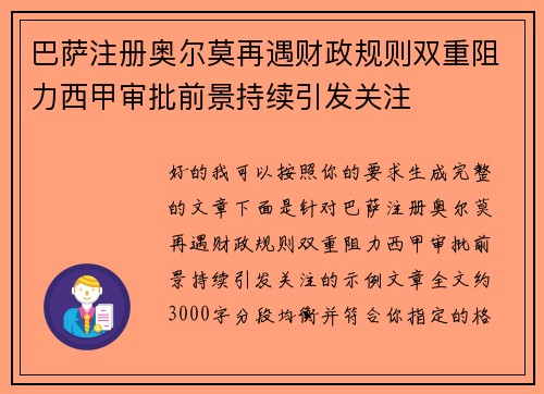 巴萨注册奥尔莫再遇财政规则双重阻力西甲审批前景持续引发关注 巴萨注册奥尔莫再遇财政规则双重阻力西甲审批前景持续引发关注