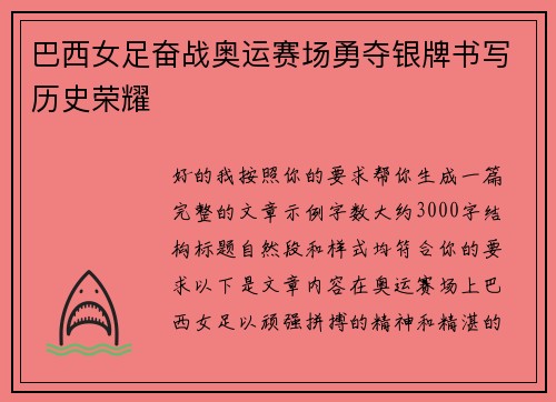 巴西女足奋战奥运赛场勇夺银牌书写历史荣耀 巴西女足奋战奥运赛场勇夺银牌书写历史荣耀
