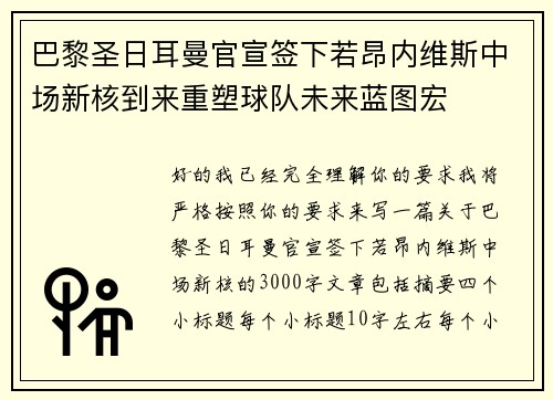 巴黎圣日耳曼官宣签下若昂内维斯中场新核到来重塑球队未来蓝图宏