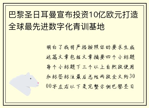 巴黎圣日耳曼宣布投资10亿欧元打造全球最先进数字化青训基地 巴黎圣日耳曼宣布投资10亿欧元打造全球最先进数字化青训基地