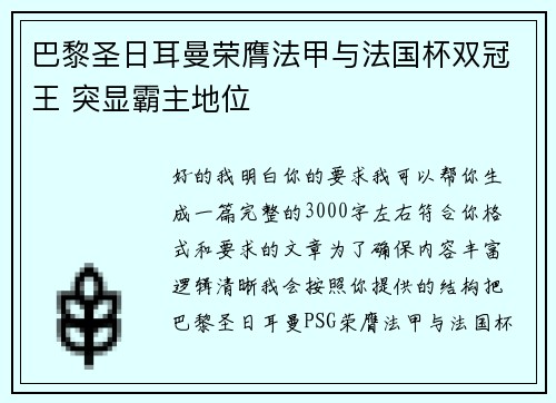 巴黎圣日耳曼荣膺法甲与法国杯双冠王 突显霸主地位 巴黎圣日耳曼荣膺法甲与法国杯双冠王 突显霸主地位