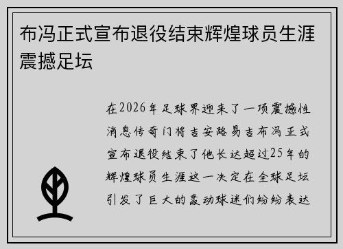 布冯正式宣布退役结束辉煌球员生涯震撼足坛