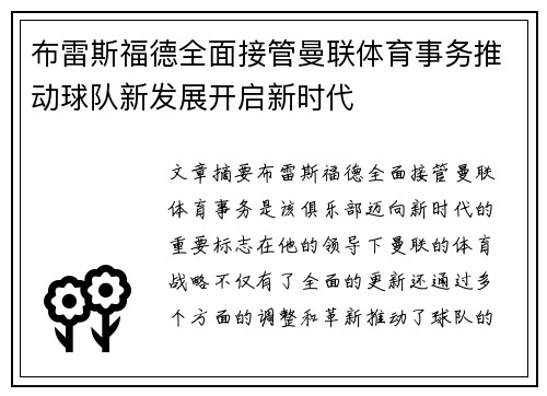 布雷斯福德全面接管曼联体育事务推动球队新发展开启新时代