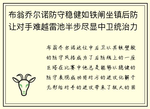 布翁乔尔诺防守稳健如铁闸坐镇后防让对手难越雷池半步尽显中卫统治力 布翁乔尔诺防守稳健如铁闸坐镇后防让对手难越雷池半步尽显中卫统治力