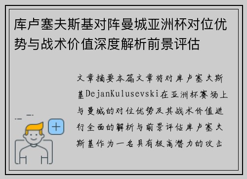 库卢塞夫斯基对阵曼城亚洲杯对位优势与战术价值深度解析前景评估