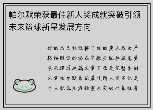 帕尔默荣获最佳新人奖成就突破引领未来篮球新星发展方向 帕尔默荣获最佳新人奖成就突破引领未来篮球新星发展方向