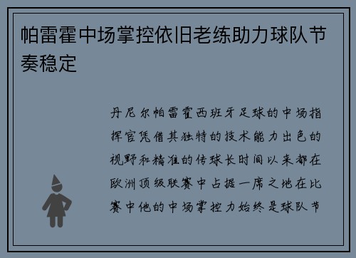 帕雷霍中场掌控依旧老练助力球队节奏稳定