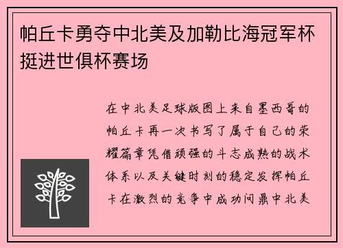 帕丘卡勇夺中北美及加勒比海冠军杯挺进世俱杯赛场 帕丘卡勇夺中北美及加勒比海冠军杯挺进世俱杯赛场