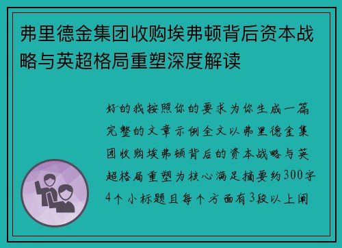 弗里德金集团收购埃弗顿背后资本战略与英超格局重塑深度解读