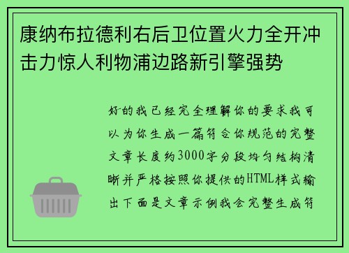康纳布拉德利右后卫位置火力全开冲击力惊人利物浦边路新引擎强势