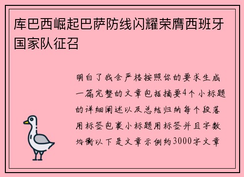 库巴西崛起巴萨防线闪耀荣膺西班牙国家队征召