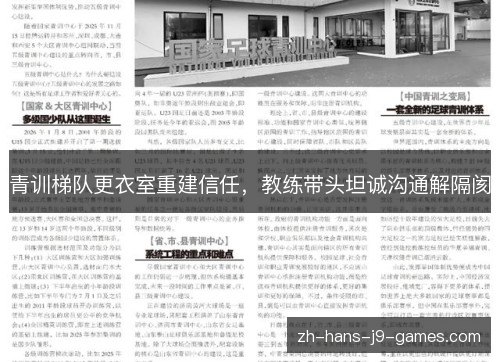 青训梯队更衣室重建信任,教练带头坦诚沟通解隔阂 青训梯队更衣室重建信任,教练带头坦诚沟通解隔阂