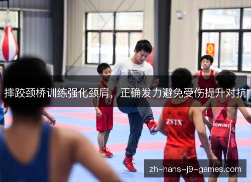摔跤颈桥训练强化颈肩,正确发力避免受伤提升对抗 摔跤颈桥训练强化颈肩,正确发力避免受伤提升对抗