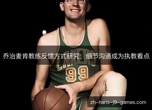 乔治麦肯教练反馈方式研究,细节沟通成为执教看点 乔治麦肯教练反馈方式研究,细节沟通成为执教看点